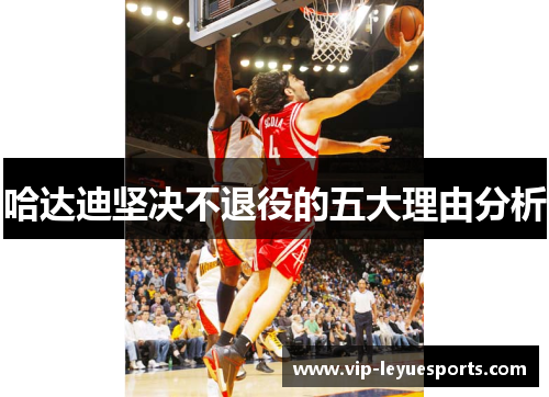 哈达迪坚决不退役的五大理由分析 哈达迪坚决不退役的五大理由分析
