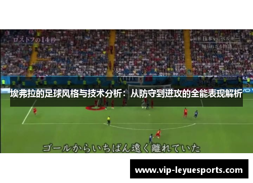 埃弗拉的足球风格与技术分析:从防守到进攻的全能表现解析 埃弗拉的足球风格与技术分析:从防守到进攻的全能表现解析