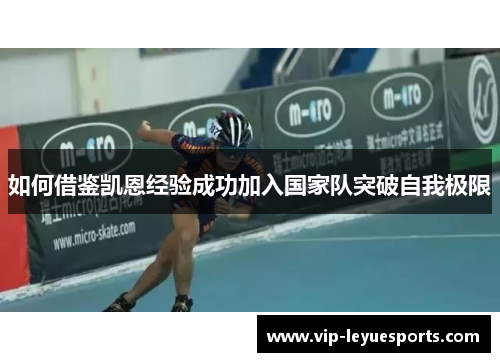 如何借鉴凯恩经验成功加入国家队突破自我极限