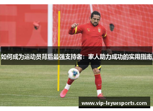 如何成为运动员背后最强支持者:家人助力成功的实用指南 如何成为运动员背后最强支持者:家人助力成功的实用指南