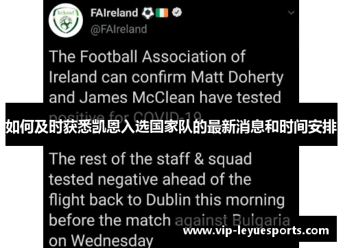 如何及时获悉凯恩入选国家队的最新消息和时间安排 如何及时获悉凯恩入选国家队的最新消息和时间安排