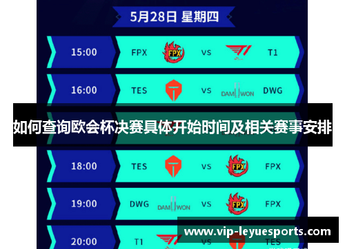 如何查询欧会杯决赛具体开始时间及相关赛事安排 如何查询欧会杯决赛具体开始时间及相关赛事安排