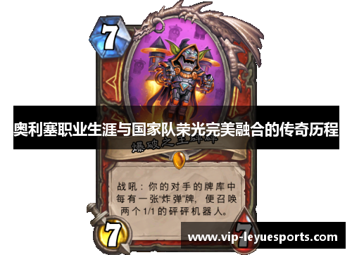 奥利塞职业生涯与国家队荣光完美融合的传奇历程 奥利塞职业生涯与国家队荣光完美融合的传奇历程