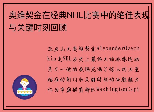 奥维契金在经典NHL比赛中的绝佳表现与关键时刻回顾 奥维契金在经典NHL比赛中的绝佳表现与关键时刻回顾
