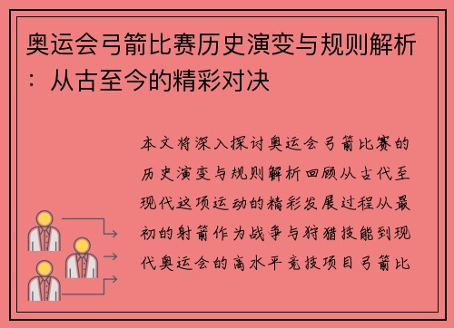 奥运会弓箭比赛历史演变与规则解析：从古至今的精彩对决