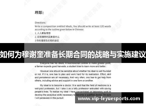 如何为穆谢奎准备长期合同的战略与实施建议