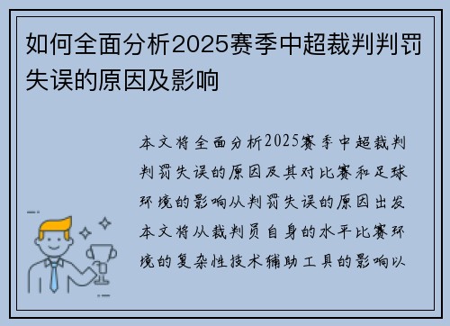 如何全面分析2025赛季中超裁判判罚失误的原因及影响