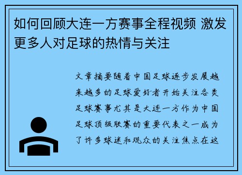 如何回顾大连一方赛事全程视频 激发更多人对足球的热情与关注