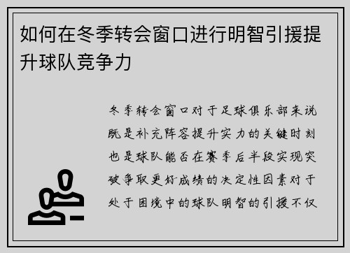 如何在冬季转会窗口进行明智引援提升球队竞争力 如何在冬季转会窗口进行明智引援提升球队竞争力