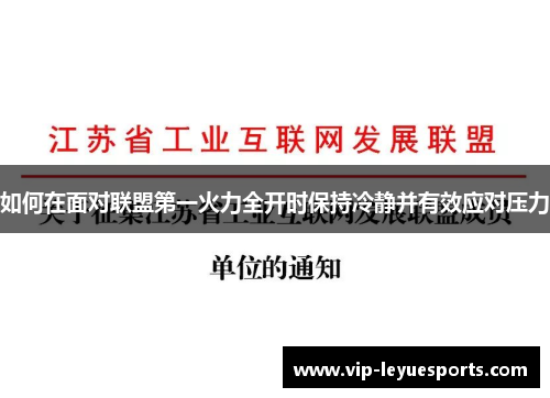 如何在面对联盟第一火力全开时保持冷静并有效应对压力