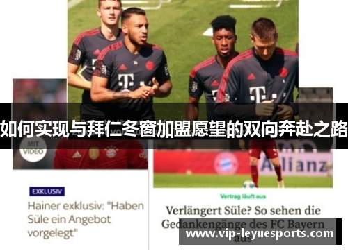 如何实现与拜仁冬窗加盟愿望的双向奔赴之路 如何实现与拜仁冬窗加盟愿望的双向奔赴之路