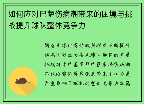 如何应对巴萨伤病潮带来的困境与挑战提升球队整体竞争力