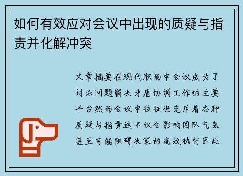 如何有效应对会议中出现的质疑与指责并化解冲突 如何有效应对会议中出现的质疑与指责并化解冲突