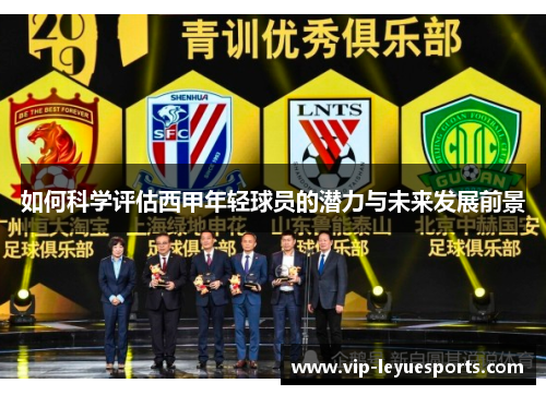 如何科学评估西甲年轻球员的潜力与未来发展前景