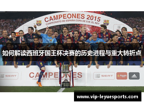如何解读西班牙国王杯决赛的历史进程与重大转折点