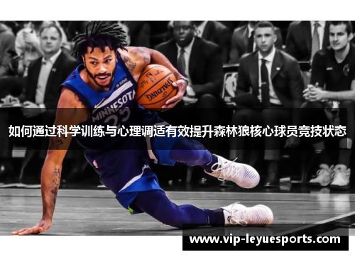 如何通过科学训练与心理调适有效提升森林狼核心球员竞技状态
