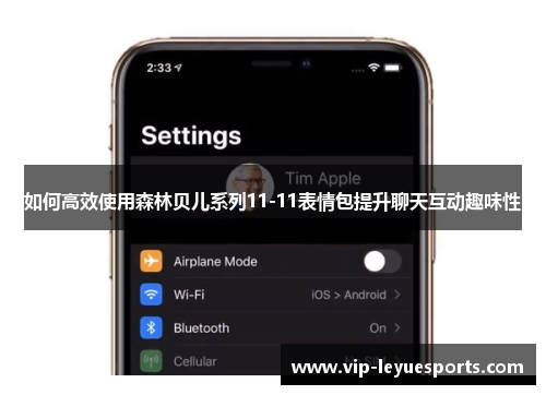 如何高效使用森林贝儿系列11-11表情包提升聊天互动趣味性