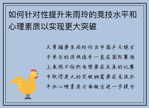 如何针对性提升朱雨玲的竞技水平和心理素质以实现更大突破