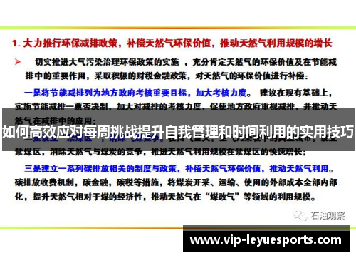 如何高效应对每周挑战提升自我管理和时间利用的实用技巧