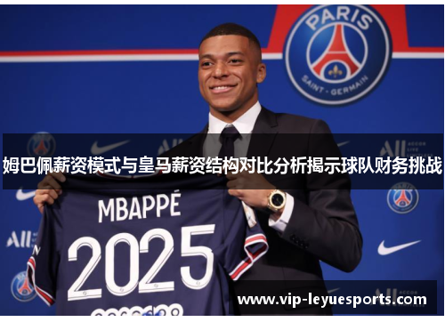 姆巴佩薪资模式与皇马薪资结构对比分析揭示球队财务挑战