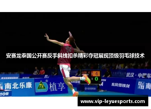 安赛龙泰国公开赛反手斜线扣杀精彩夺冠展现顶级羽毛球技术