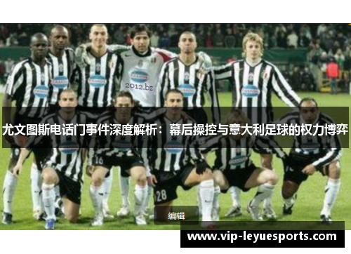 尤文图斯电话门事件深度解析：幕后操控与意大利足球的权力博弈