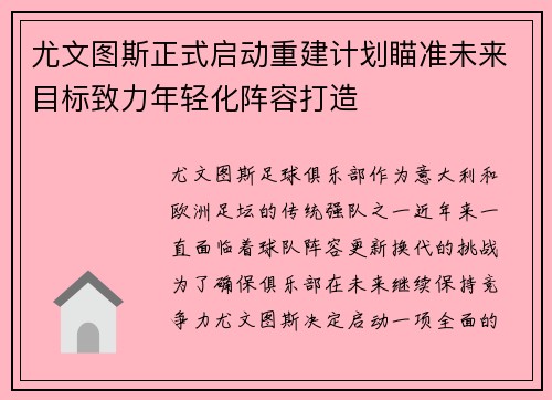 尤文图斯正式启动重建计划瞄准未来目标致力年轻化阵容打造