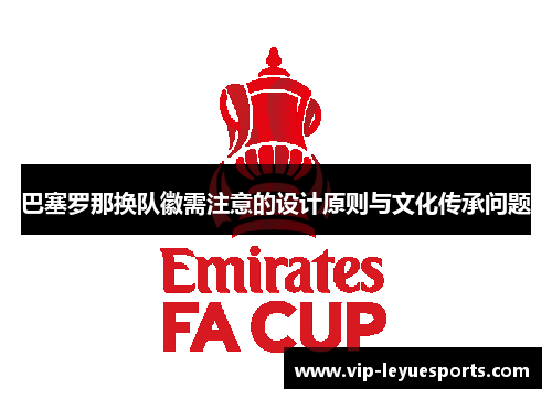 巴塞罗那换队徽需注意的设计原则与文化传承问题