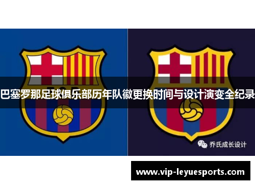 巴塞罗那足球俱乐部历年队徽更换时间与设计演变全纪录