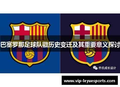 巴塞罗那足球队徽历史变迁及其重要意义探讨