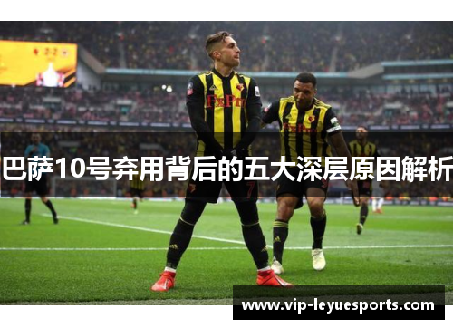 巴萨10号弃用背后的五大深层原因解析