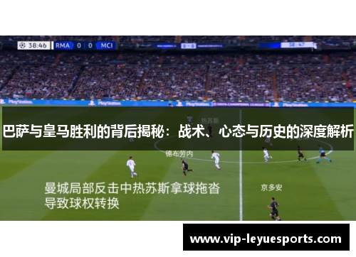 巴萨与皇马胜利的背后揭秘：战术、心态与历史的深度解析