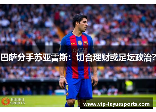 巴萨分手苏亚雷斯：切合理财或足坛政治？