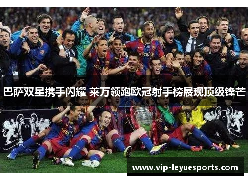 巴萨双星携手闪耀 莱万领跑欧冠射手榜展现顶级锋芒