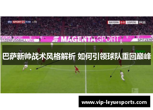 巴萨新帅战术风格解析 如何引领球队重回巅峰 巴萨新帅战术风格解析 如何引领球队重回巅峰