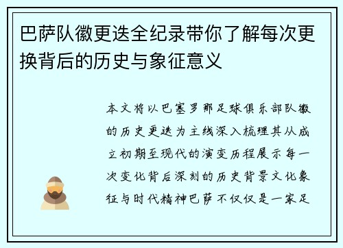 巴萨队徽更迭全纪录带你了解每次更换背后的历史与象征意义 巴萨队徽更迭全纪录带你了解每次更换背后的历史与象征意义