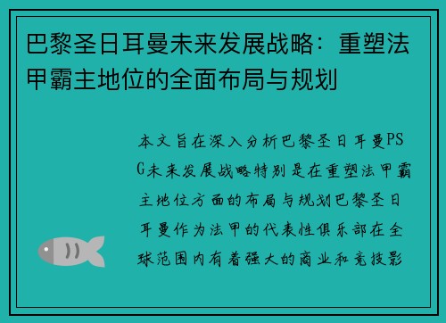 巴黎圣日耳曼未来发展战略:重塑法甲霸主地位的全面布局与规划 巴黎圣日耳曼未来发展战略:重塑法甲霸主地位的全面布局与规划