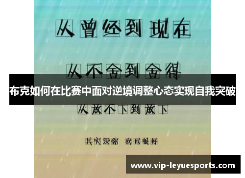 布克如何在比赛中面对逆境调整心态实现自我突破