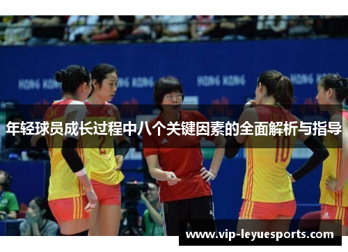 年轻球员成长过程中八个关键因素的全面解析与指导
