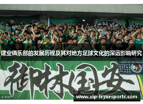 建业俱乐部的发展历程及其对地方足球文化的深远影响研究