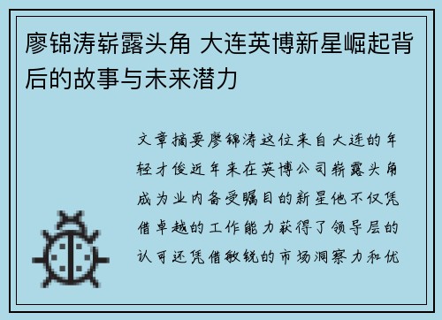 廖锦涛崭露头角 大连英博新星崛起背后的故事与未来潜力