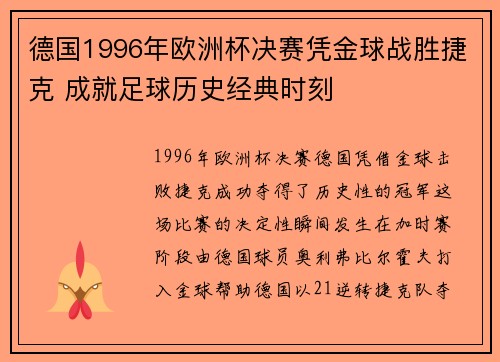 德国1996年欧洲杯决赛凭金球战胜捷克 成就足球历史经典时刻