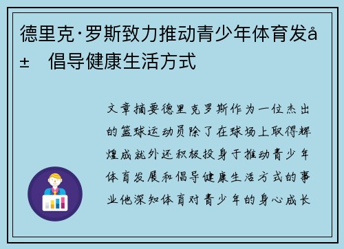 德里克·罗斯致力推动青少年体育发展倡导健康生活方式
