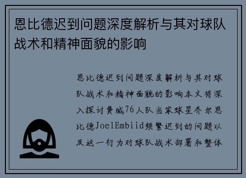 恩比德迟到问题深度解析与其对球队战术和精神面貌的影响