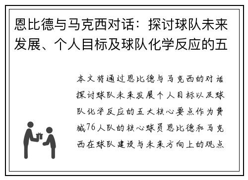 恩比德与马克西对话：探讨球队未来发展、个人目标及球队化学反应的五大核心要点