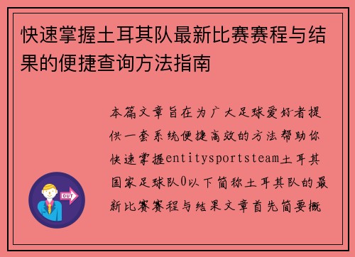 快速掌握土耳其队最新比赛赛程与结果的便捷查询方法指南
