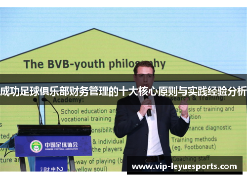 成功足球俱乐部财务管理的十大核心原则与实践经验分析 成功足球俱乐部财务管理的十大核心原则与实践经验分析