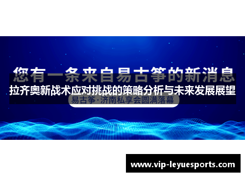 拉齐奥新战术应对挑战的策略分析与未来发展展望