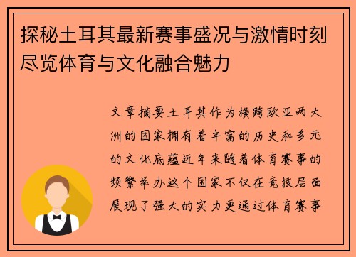 探秘土耳其最新赛事盛况与激情时刻尽览体育与文化融合魅力
