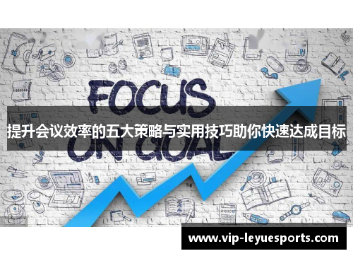 提升会议效率的五大策略与实用技巧助你快速达成目标
